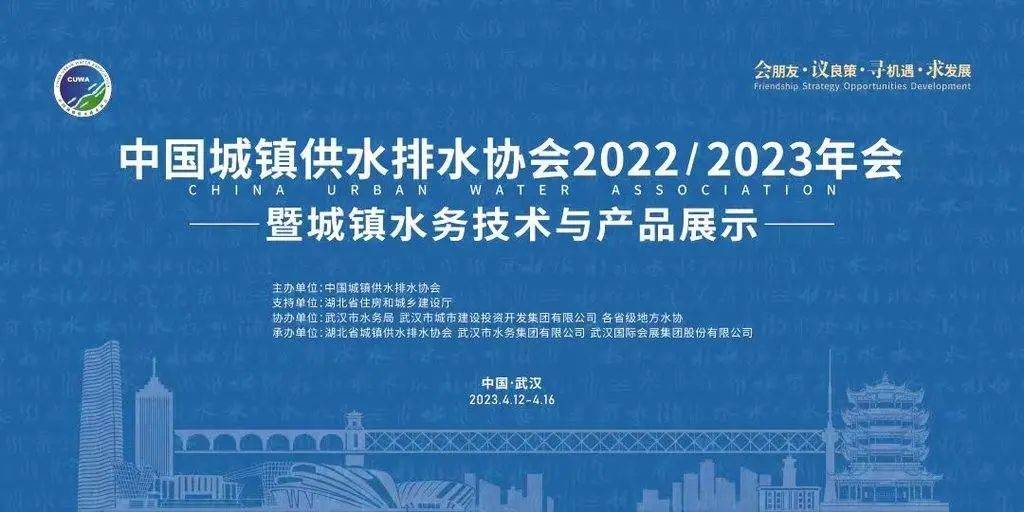 中国城镇供水排水协会20222023年会落幕(图1)