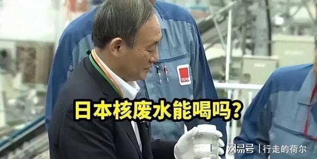 2011年日本官员在镜头前当众喝下“核废水”4年后宣布隐退(图4)
